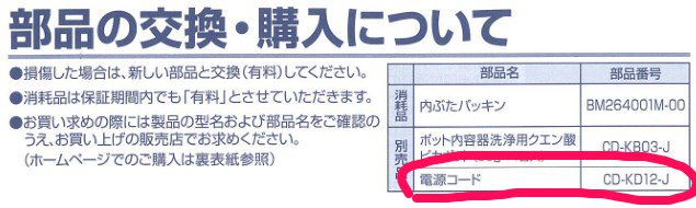 加温型加湿器や、ポットの電源コードを紛失したら | たまトラ