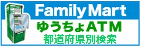 ファミマのゆうちょatm設置店を都道府県別に検索しやすくしてみた 一覧 たまトラ