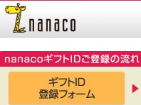 Nanacoギフト登録結果が分かりにくい たまトラ