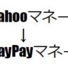 PayPayマネーを出金してみた。ジャパンネット銀行なら手数料0円