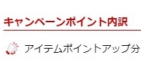 楽天市場 アイテムポイントアップ分 倍 の付与条件詳細を問い合わせてみた たまトラ