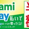 [2021年1月～2月]FamiPay50%還元キャンペーン。トラブルで一部を中止